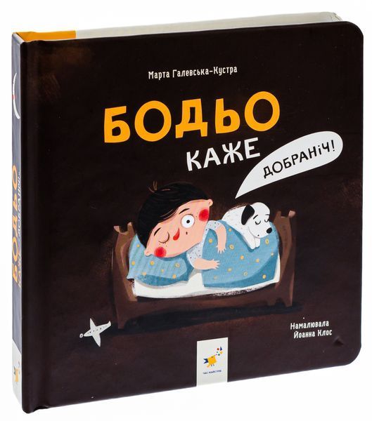 Бодьо каже: "Добраніч!" - Марта Галевська-Кустра (Час Майстрів) 9786178318666 фото