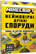 MINECRAFT Неймовірні дрібні споруди - Томас Макбраєн 9786177940530 фото 1