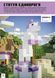 MINECRAFT Неймовірні дрібні споруди - Томас Макбраєн 9786177940530 фото 2