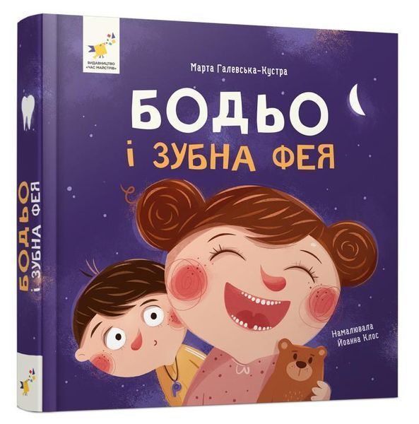 Бодьо і зубна фея &mdash; Марта Галевська-Кустра 9786178452261 фото