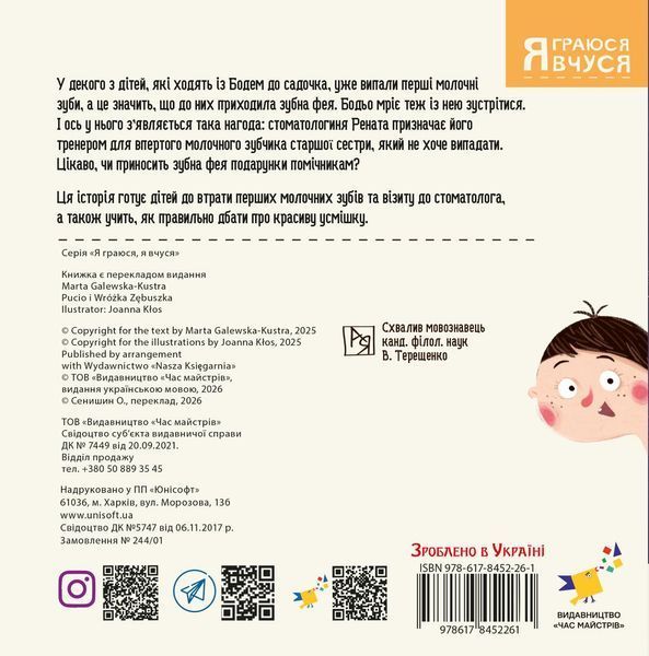 Бодьо і зубна фея &mdash; Марта Галевська-Кустра 9786178452261 фото