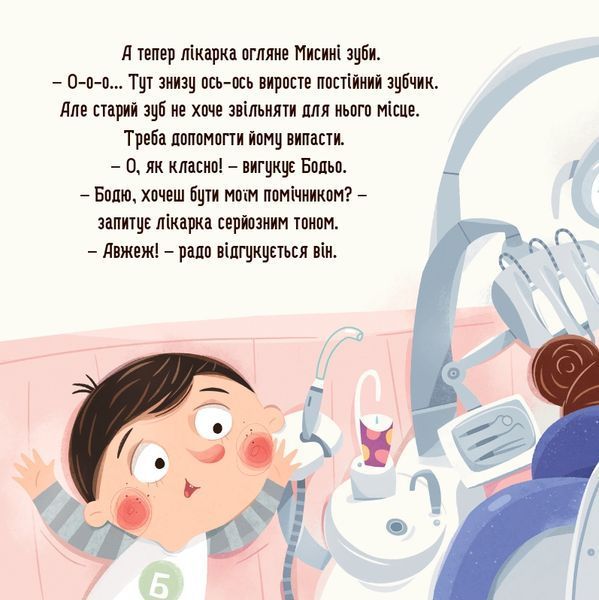 Бодьо і зубна фея &mdash; Марта Галевська-Кустра 9786178452261 фото