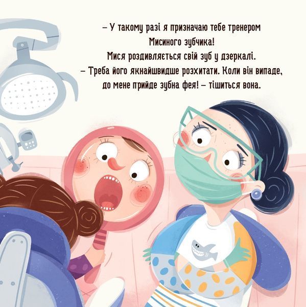 Бодьо і зубна фея &mdash; Марта Галевська-Кустра 9786178452261 фото