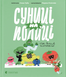 Суниці на полиці та інші шпигуни. Уляна Чуба 9789664485552 фото 1