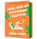 Книга Люди, яких ми зустрічаємо у відпустці. Емілі Генрі. 2080882549 фото 1