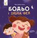 Бодьо і зубна фея &mdash; Марта Галевська-Кустра 9786178452261 фото 1