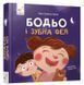 Бодьо і зубна фея &mdash; Марта Галевська-Кустра 9786178452261 фото 3