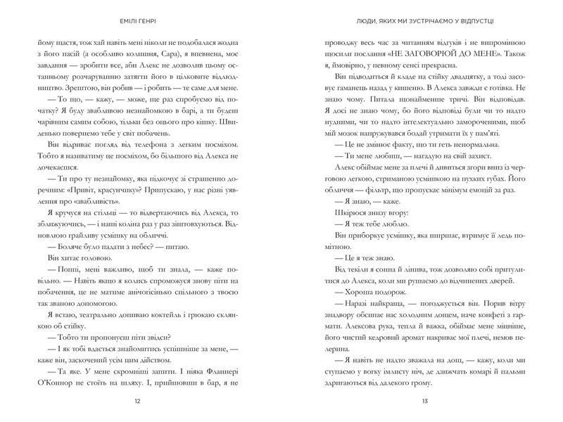 Книга Люди, яких ми зустрічаємо у відпустці. Емілі Генрі. 2080882549 фото