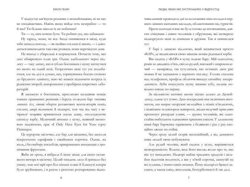 Книга Люди, яких ми зустрічаємо у відпустці. Емілі Генрі. 2080882549 фото