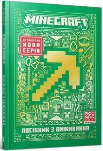 MINECRAFT Посібник з виживання - Томас Макбраєн 9786175231531 фото