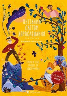 Книга Путівник світом дорослішання для хлопців: зміни в тілі, емоції та бодіпозитив 9789664480182 фото