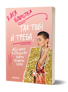 Катя Бльостка &laquo;Так тобі й треба, або Чому в стосунках варто обирати себе&raquo; | Бестселер 9786178178734 фото
