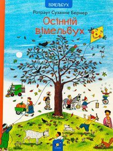 &laquo;Осінній вімельбух&raquo; &mdash;  Ротраут Сузанни Бернер  9786178331827 фото