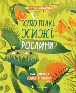 Хто такі хижі рослини? &mdash; пізнавальна дитяча книга про рослини-хижаків | Олексій Коваленко 9789664486344 фото