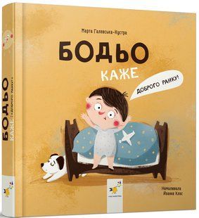 Бодьо каже: "Доброго ранку!" - Марта Галевська-Кустра  9786178318604 фото