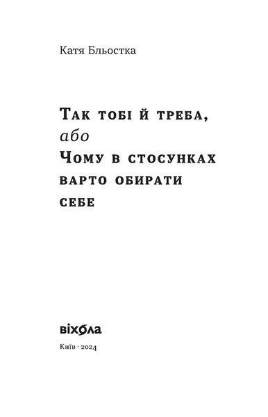 Катя Бльостка &laquo;Так тобі й треба, або Чому в стосунках варто обирати себе&raquo; | Бестселер 9786178178734 фото