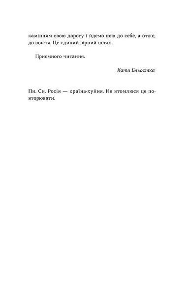 Катя Бльостка &laquo;Так тобі й треба, або Чому в стосунках варто обирати себе&raquo; | Бестселер 9786178178734 фото