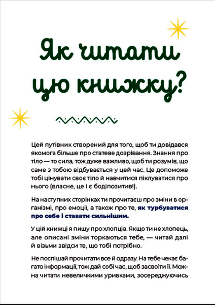 Книга Путівник світом дорослішання для хлопців: зміни в тілі, емоції та бодіпозитив 9789664480182 фото