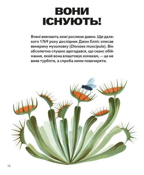 Хто такі хижі рослини? &mdash; пізнавальна дитяча книга про рослини-хижаків | Олексій Коваленко 9789664486344 фото