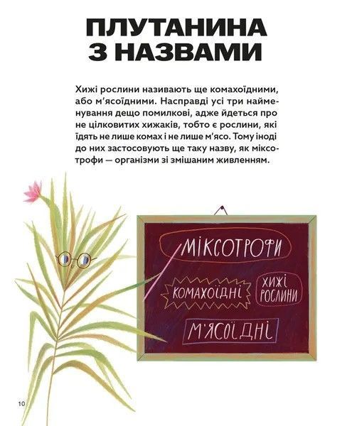 Хто такі хижі рослини? &mdash; пізнавальна дитяча книга про рослини-хижаків | Олексій Коваленко 9789664486344 фото