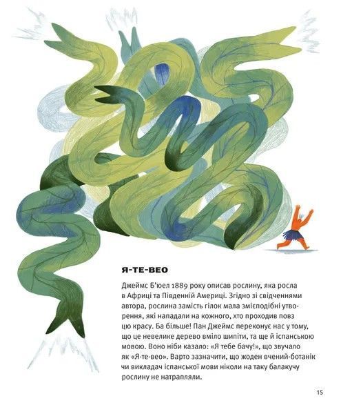 Хто такі хижі рослини? &mdash; пізнавальна дитяча книга про рослини-хижаків | Олексій Коваленко 9789664486344 фото
