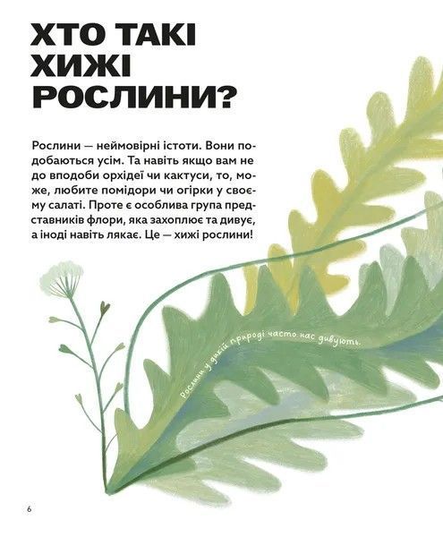 Хто такі хижі рослини? &mdash; пізнавальна дитяча книга про рослини-хижаків | Олексій Коваленко 9789664486344 фото