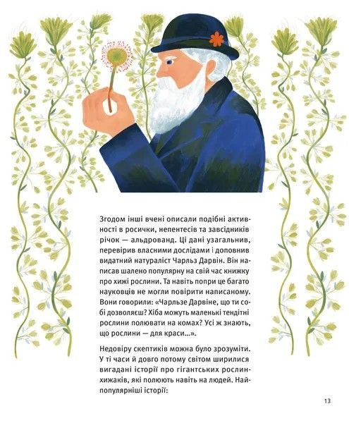 Хто такі хижі рослини? &mdash; пізнавальна дитяча книга про рослини-хижаків | Олексій Коваленко 9789664486344 фото