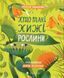 Хто такі хижі рослини? &mdash; пізнавальна дитяча книга про рослини-хижаків | Олексій Коваленко 9789664486344 фото 1