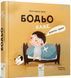 Бодьо каже: "Доброго ранку!" - Марта Галевська-Кустра  9786178318604 фото 1
