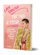 Катя Бльостка &laquo;Так тобі й треба, або Чому в стосунках варто обирати себе&raquo; | Бестселер 9786178178734 фото