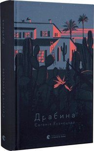 &laquo;Драбина&raquo; - роман Євгенії Кузнєцової | сучасна українська проза 2016032711 фото