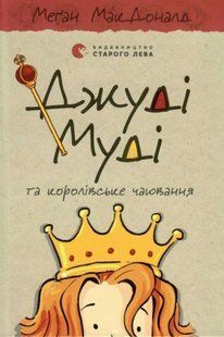 Джуді Муді та королівське чаювання - МакДоналд Меґан 9789664480007 фото