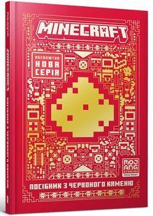 MINECRAFT Посібник з червоного каменю - Томас Макбраєн 9786175231548 фото