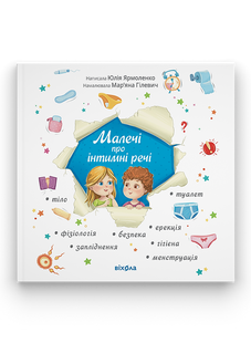 &laquo;Малечі про інтимні речі&raquo; Юлія Ярмоленко (оновлене видання) 9786178178635 фото