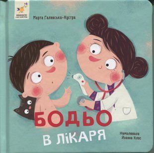 Бодьо в лікаря - Марта Галевська-Кустра 9786178318567 фото