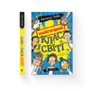 Книга Найгірший клас у світі. Книга 1 - Джоанна Надін 9789664484654 фото