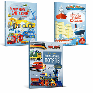 Комплект: Велика книга вантажівок + Велика книга потягів+ Велика книга кораблів 2377525 фото
