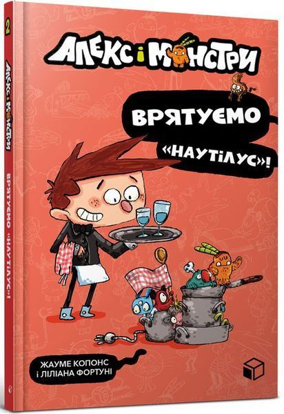 Книга &laquo;Алекс і монстри&raquo; (комплект із 4 книг) &mdash; Хауме Копонс 943861779707 фото