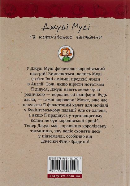 Джуді Муді та королівське чаювання - МакДоналд Меґан 9789664480007 фото