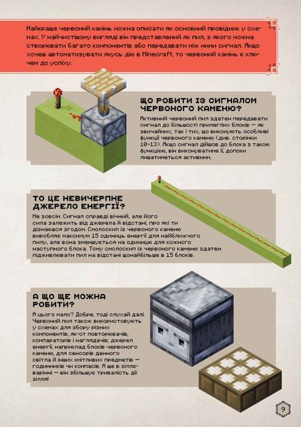 MINECRAFT Посібник з червоного каменю - Томас Макбраєн 9786175231548 фото