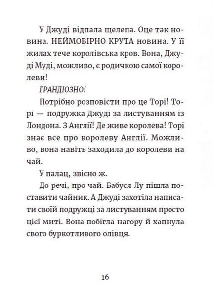 Джуді Муді та королівське чаювання - МакДоналд Меґан 9789664480007 фото
