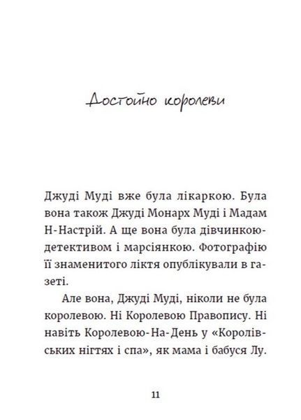Джуді Муді та королівське чаювання - МакДоналд Меґан 9789664480007 фото