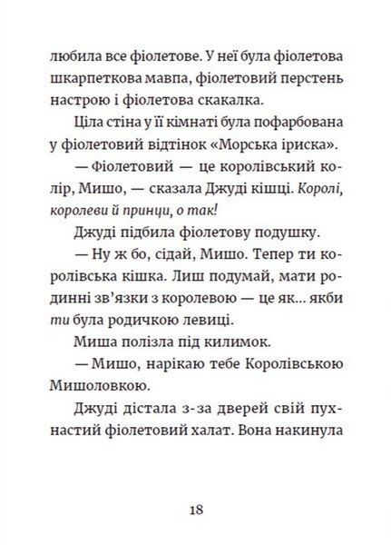 Джуді Муді та королівське чаювання - МакДоналд Меґан 9789664480007 фото
