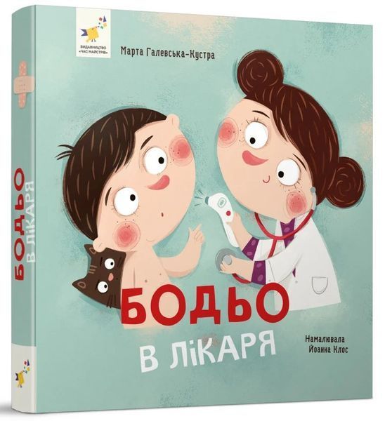Бодьо в лікаря - Марта Галевська-Кустра 9786178318567 фото
