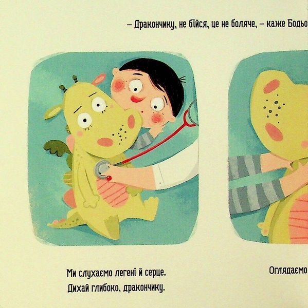 Бодьо в лікаря - Марта Галевська-Кустра 9786178318567 фото