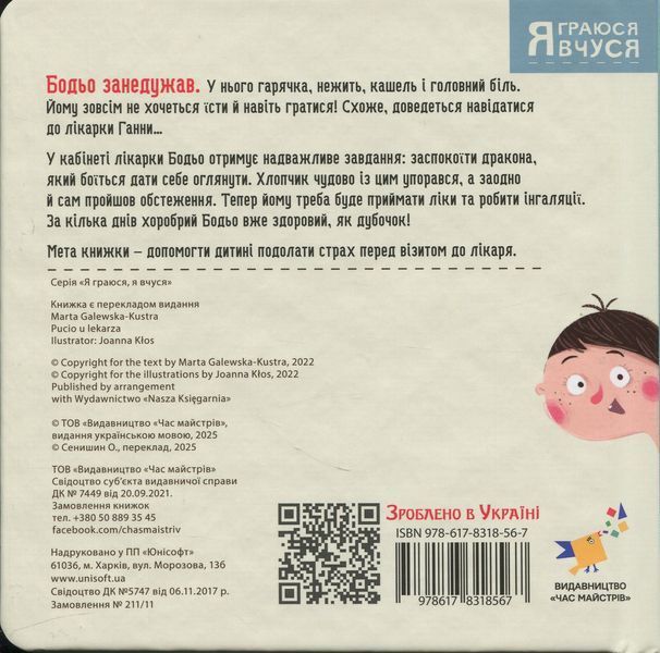 Бодьо в лікаря - Марта Галевська-Кустра 9786178318567 фото