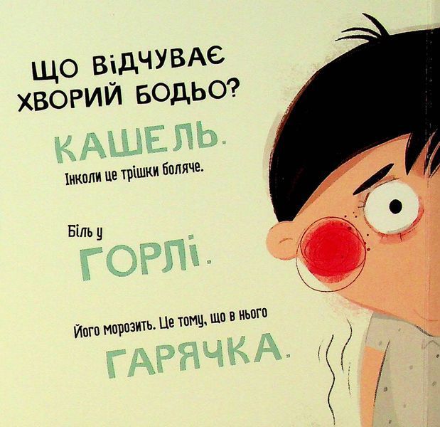 Бодьо в лікаря - Марта Галевська-Кустра 9786178318567 фото