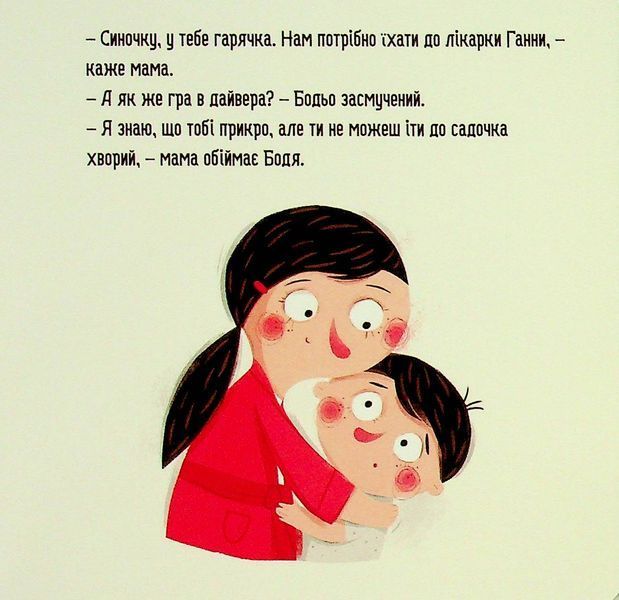Бодьо в лікаря - Марта Галевська-Кустра 9786178318567 фото