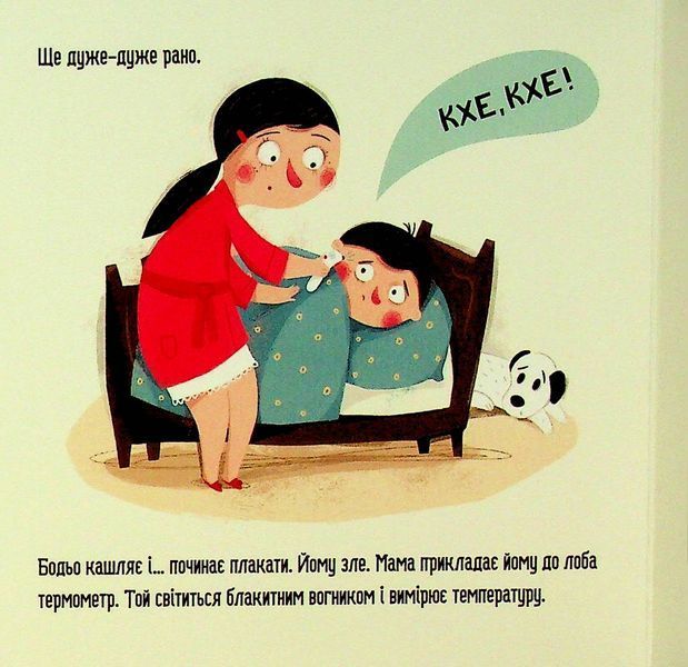 Бодьо в лікаря - Марта Галевська-Кустра 9786178318567 фото