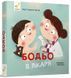 Бодьо в лікаря - Марта Галевська-Кустра 9786178318567 фото 2
